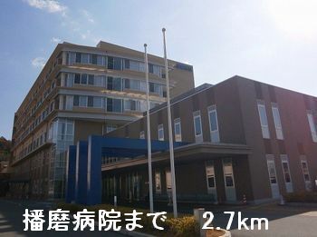 近くの播磨病院まで2,700m（徒歩34分）