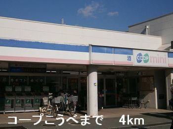 近くのコープこうべまで4,000m（徒歩50分）