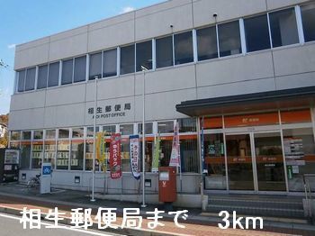 近くの相生郵便局まで3,000m（徒歩38分）