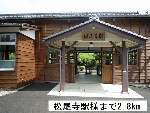 近くの松尾寺駅まで2,800m（徒歩35分）