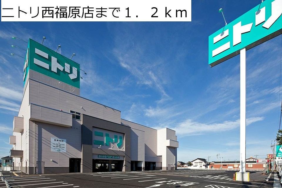 近くのニトリ西福原店まで1,200m（徒歩15分）