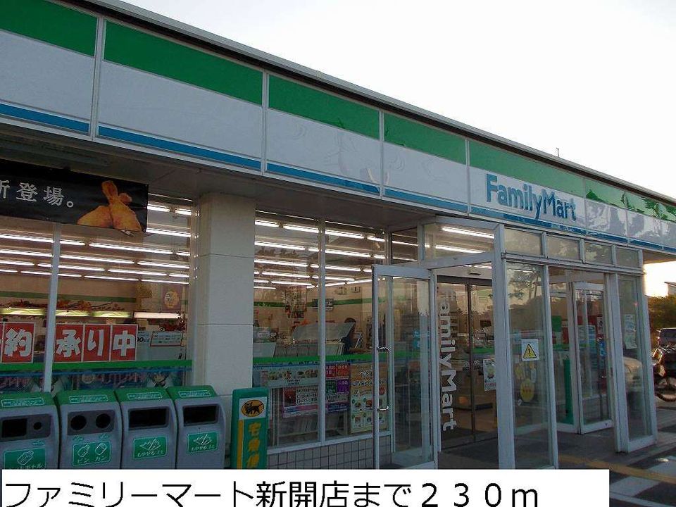 近くのファミリーマート新開店まで230m（徒歩3分）
