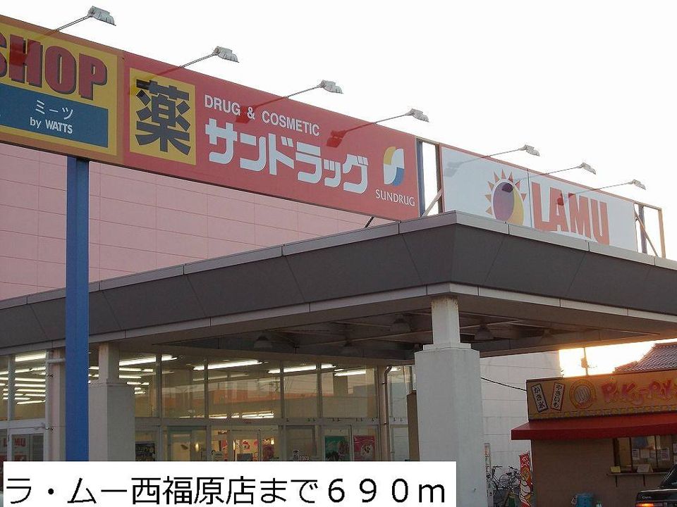 近くのラ・ムー西福原店まで690m（徒歩9分）