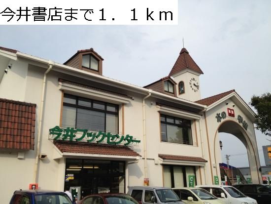 近くの今井書店まで1,100m（徒歩14分）