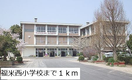 近くの福米西小学校まで1,000m（徒歩13分）