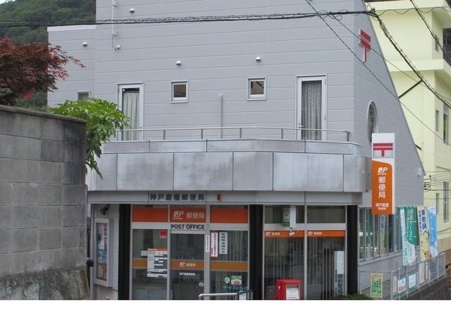 近くの神戸唐櫃郵便局様まで1,300m(徒歩17分)