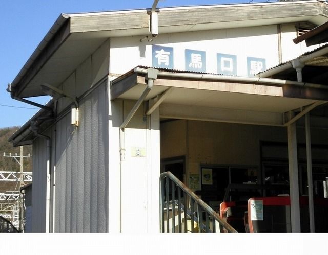 近くの神戸電鉄「有馬口駅」様まで90m(徒歩2分)