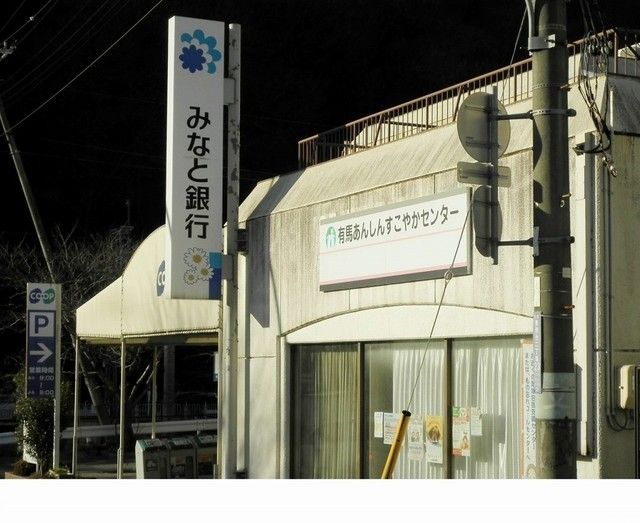 近くのみなと銀行様まで1,400m(徒歩18分)