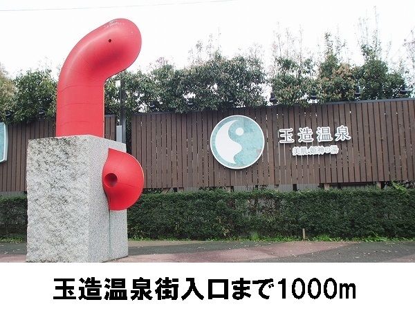 近くの玉造温泉街入口まで1,000m（徒歩13分）