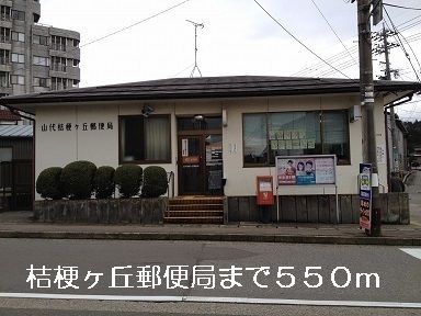近くの郵便局まで550m（徒歩7分）