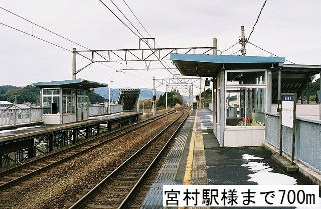 近くの宮村駅まで700m（徒歩9分）