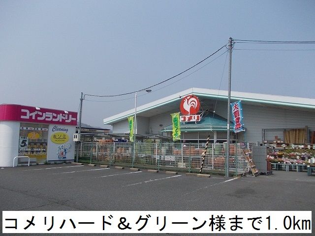 近くのコメリハード＆グリーンまで1,000m（徒歩13分）