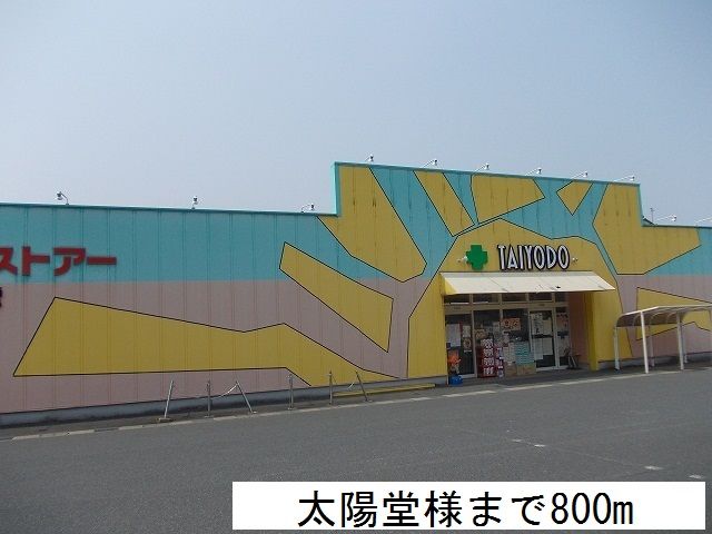 近くの太陽堂まで800m（徒歩10分）