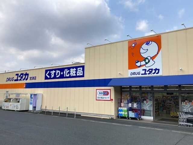 近くのドラッグユタカ 宮津店まで850m（徒歩11分）
