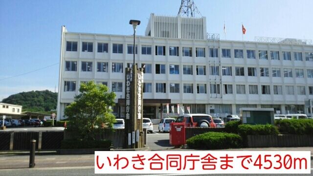 近くのいわき合同庁舎まで4,530m（徒歩57分）