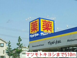 近くのマツモトキヨシまで510m（徒歩7分）