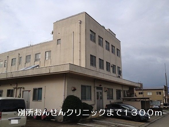 近くの別所おんせんクリニックまで1,300m(徒歩17分)