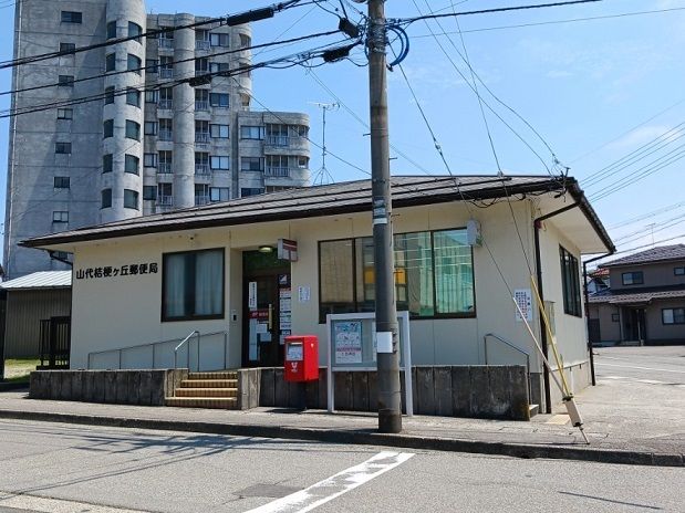 近くの山代桔梗が丘郵便局まで850m(徒歩11分)