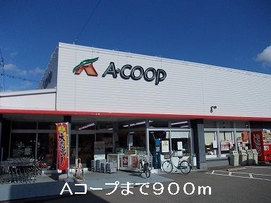近くのAコープまで900m（徒歩12分）
