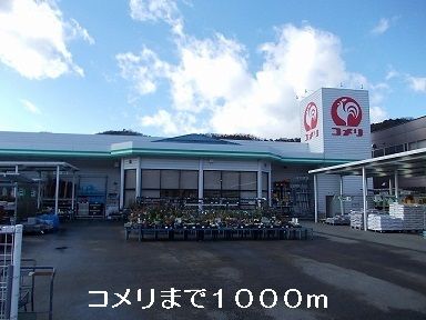 近くのコメリまで1,000m（徒歩13分）