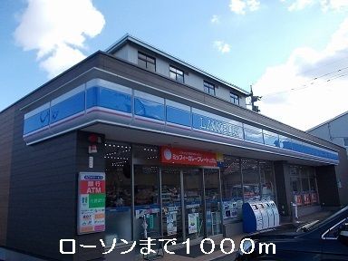 近くのローソンまで1,000m（徒歩13分）
