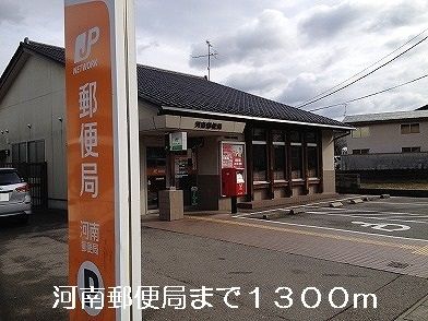 近くの河南郵便局まで1,300m（徒歩17分）