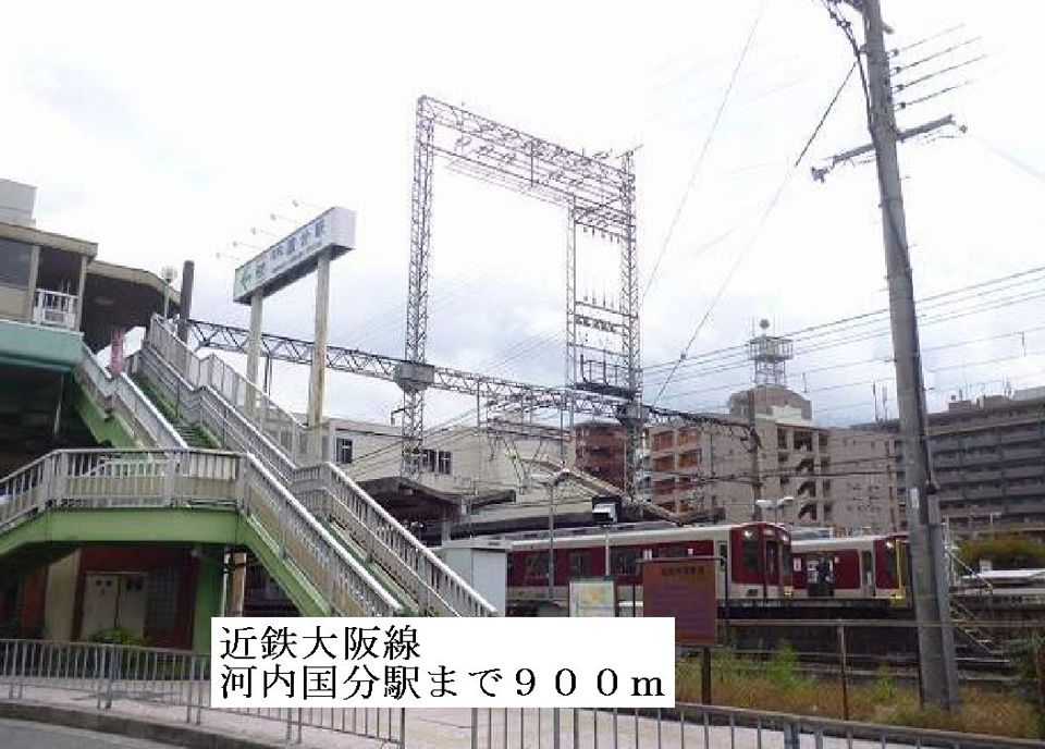 近くの近鉄大阪線河内国分駅まで900m(徒歩12分)