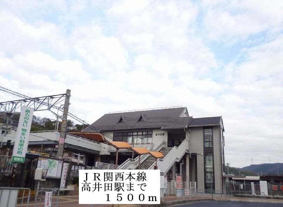 近くのJR関西本線高井田駅まで1,500m(徒歩19分)