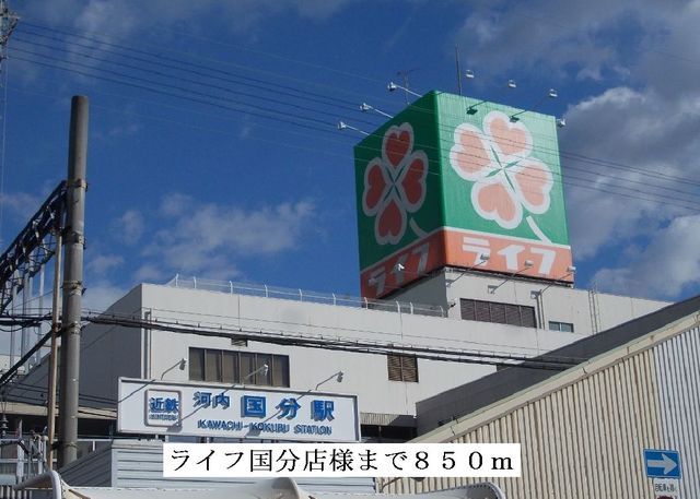 近くのライフ国分店様まで850m(徒歩11分)