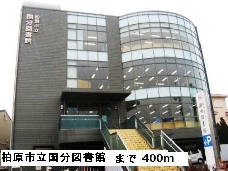 近くの柏原市立国分図書館まで400m(徒歩5分)