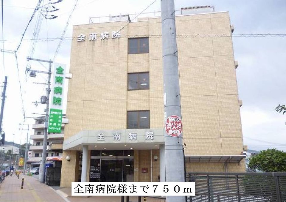 近くの全南病院様まで750m(徒歩10分)