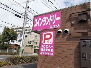 近くのコインランドリーふわっとまで450m（徒歩6分）