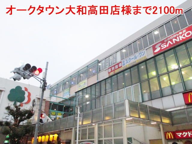 近くのオークタウン大和高田店様まで2,100m（徒歩27分）
