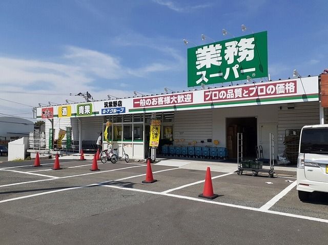 近くの業務スーパーまで400m(徒歩5分)