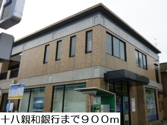 近くの十八親和銀行まで900m（徒歩12分）