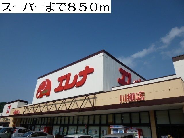 近くのエレナまで850m（徒歩11分）