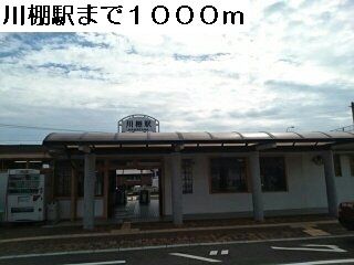 近くの川棚駅まで1,000m（徒歩13分）