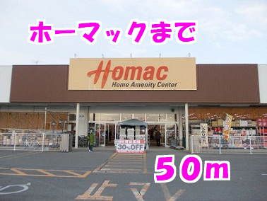 近くのホーマックまで50m（徒歩1分）