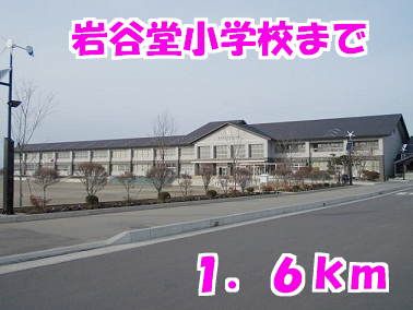 近くの岩谷堂小学校まで1,600m（徒歩20分）