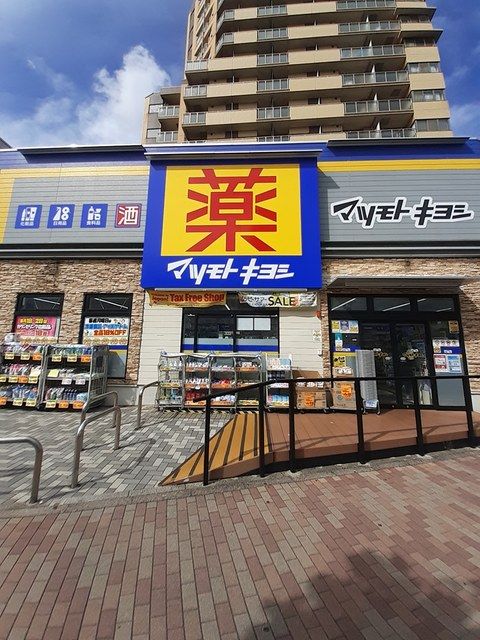 近くのマツモトキヨシまで269m(徒歩4分)