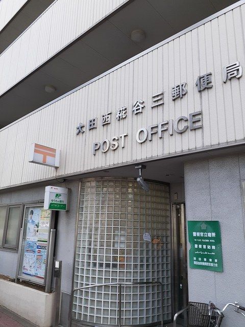 近くの郵便局まで285m(徒歩4分)