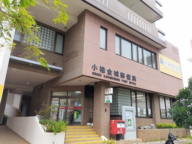 近くの小禄金城郵便局まで1,147m（徒歩15分）