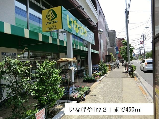 近くのいなげやina21まで450m（徒歩6分）