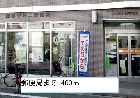 近くの郵便局まで400m（徒歩5分）