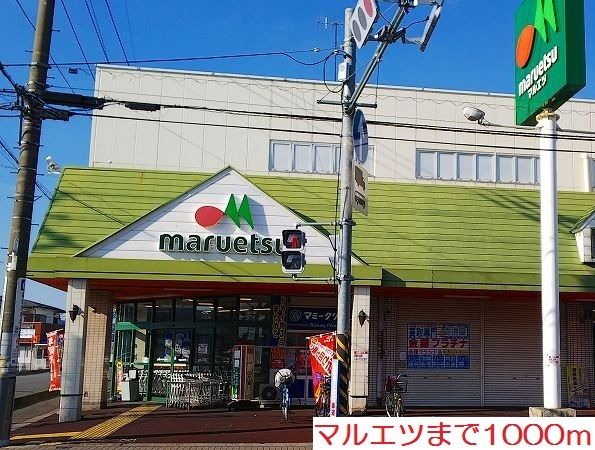 近くのマルエツまで1,000m(徒歩13分)