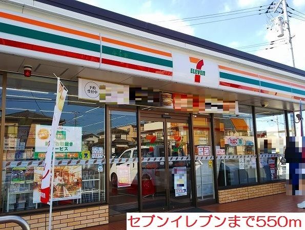 近くのセブンイレブンまで550m(徒歩7分)