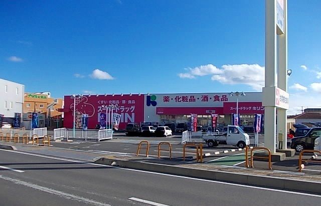 近くのスーパードラッグＫＩＲＩＮ様まで700m（徒歩9分）