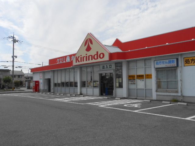 近くのキリン堂南彦根店様まで550m（徒歩7分）