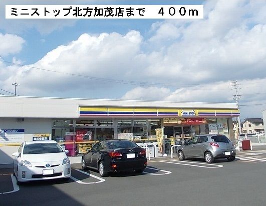 近くのミニストップ北方加茂店まで400m(徒歩5分)