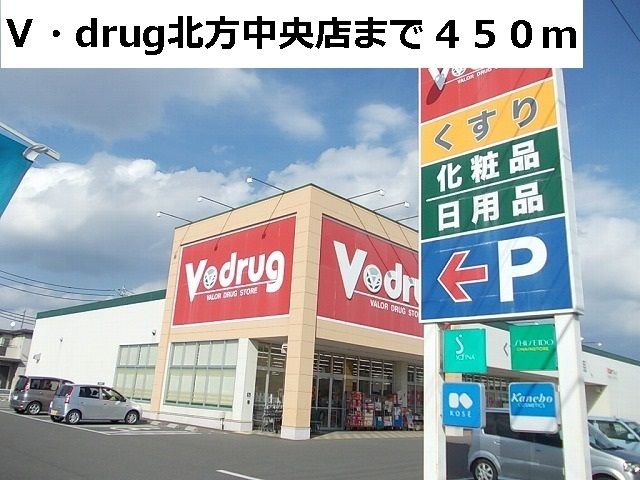近くのV・drug北方中央店まで450m(徒歩6分)